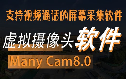 电脑虚拟摄像头ManyCam.8.1.0.3一款非常强大的支持微信QQ电脑屏幕采集画面的虚拟摄像头软件