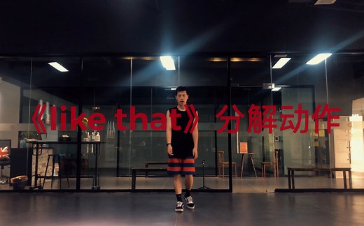 原创编舞《like that》舞蹈分解