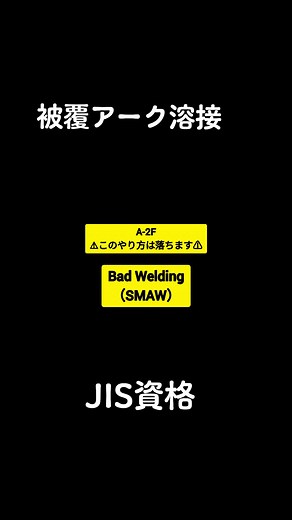 JIS資格A-2F試験対策：良い例と悪い例