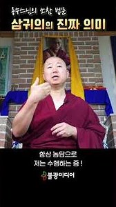 용수스님, 저에게 귀의하시면 안됩니다. 삼귀의의 진짜 뜻 #shorts