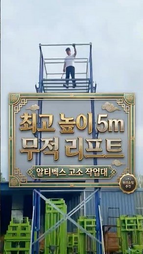 사다리 타다 큰일 납니다 5미터 상공에서도 땅 위처럼 편안한 전동 리프트의 위엄