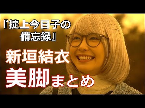 新垣結衣『掟上今日子の備忘録』美脚まとめ