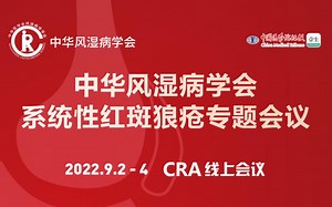中华风湿病学会 系统性红斑狼疮专题会议 20220902