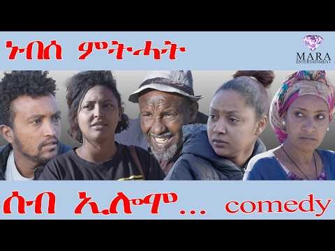 252 ሰብ ኢሎሞ - ነብሰ ምትሓት - Seb Elomo - By Teame Arefayne Eritrean Comedy 2026