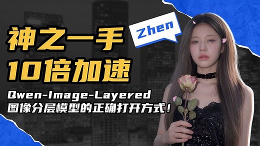 Ai绘画进阶278-神之一手！10倍加速！Qwen-Image-Layered图像分层模型的正确打开方式及工作流搭建详解！-T8 Comfyui教程