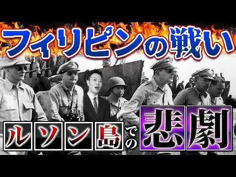 【フィリピンの戦い】日本軍の衝撃の蛮行とは？10万人の民間人が犠牲に…日本人なら知っておきたい最悪の戦線を徹底解説！