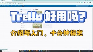 Trello入门，好用的看板工具