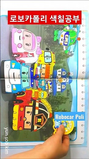 로보카 폴리 색칠공부 컬러링 #shorts #diy #coloring #robocarpoli