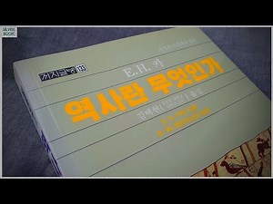 [책] 역사란 무엇인가 - E.H. 카, 에드워드 카, 우리가 인문학 책을 읽어야 하는 이유
