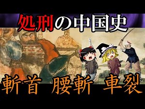 【斬首 腰斬 車裂】 処刑の中国史 伝統と格式ある中華の諸極刑 【ゆっくり解説】