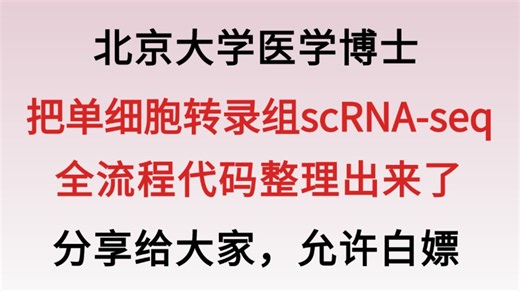 成功上岸，花6k买的单细胞转录组scRNA-seq全流程代码，已排除bug可直接复制粘贴运行，用不着了，全部分享，允许白嫖