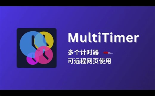 MultiTimer 可以远程网页调用的多个计时器