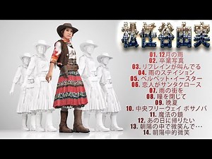 松任谷由実 の人気曲 松任谷由実 メドレー 🎻 Yumi Matsutoya Best Songs 2024 Vol.08