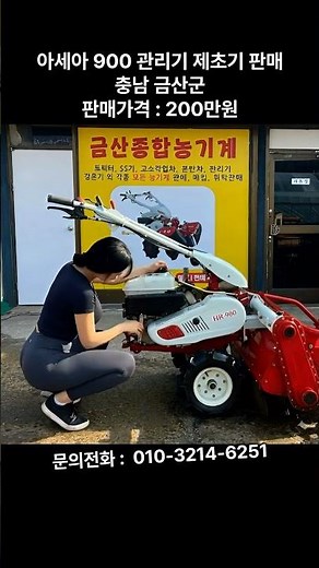[신바람 중고농기계밴드 김민재 회원님 매물소개] 아세아 900 관리기 제초기 판매합니다 - 중고트랙터 경운기 관리기 스키로더 굴삭기 화물트럭 매매 직거래 장터 사이트