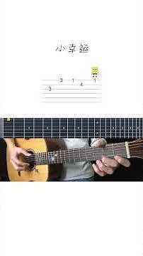 Easy Guitar | 田馥甄 | 小幸運 | 吉他單音入門教學