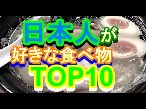 日本人が好きな食べ物TOP10 RANK1より【ランキング】