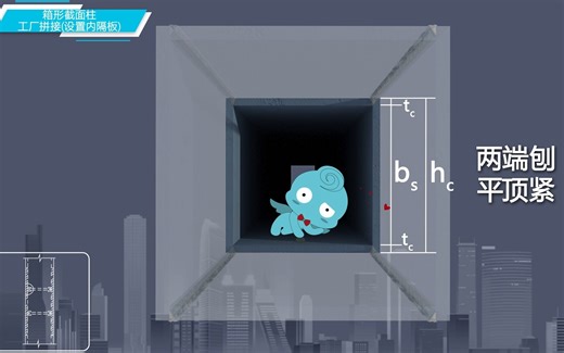 箱形截面柱工厂拼接(设置内隔板)