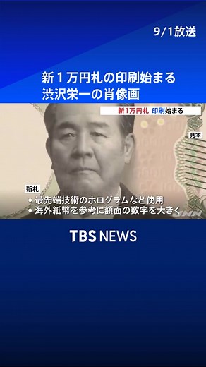 新１万円札の印刷が始まる