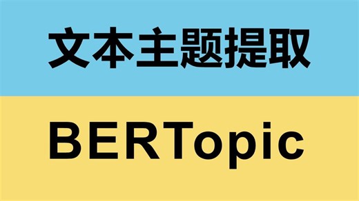 文本主题分析-BERTopic【理论介绍 Python代码】QQ群账号在简介请自行加入