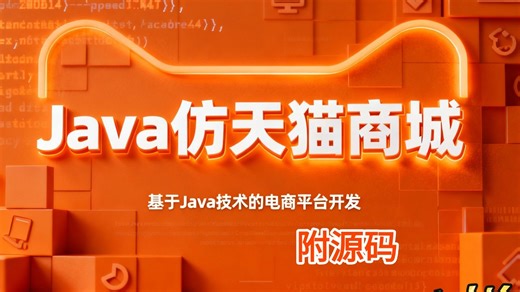 《2025Java 电商实战！仿天猫商城带分布式秒杀   AI 推荐，SpringBoot3.x Vue3 全栈开发（附面试话术）》