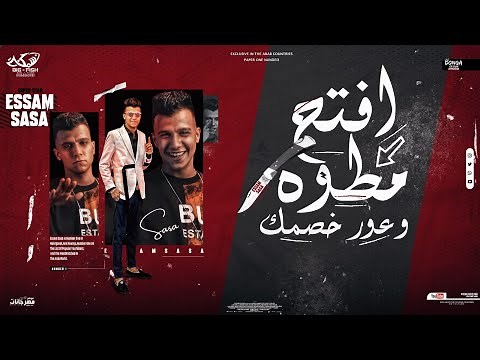 مهرجان افتح مطوه وعور خصمك ( تعمل مظبوط ) عصام صاصا الكروان - توزيع كيمو الديب