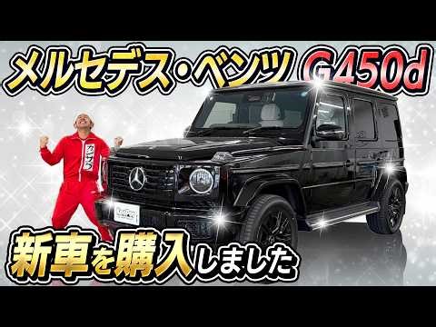 [New Car Purchase] I bought a Mercedes-Benz G450d!!!