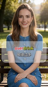 如果你知道，over是超過的意思， overeat，吃的過多， overdrink，喝的過多， overcook，煮的太久， overdo，做的過分， overspend，花費超支, overwork，過度勞累， overanxious，過度焦慮， overuse，過度使用， oversleep，睡過頭， overspeed，超速， overweight，超重， overload，超載， #英語 #英語口語 #實用口語 #零基礎英語 | 旺哥说英语