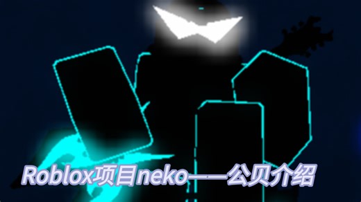 Roblox项目neko——公贝介绍