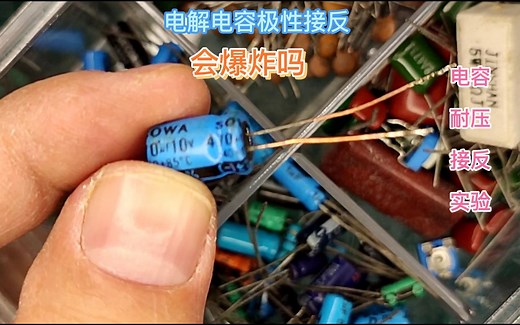 电解电容极性接反，会爆炸吗？一个实验告诉你。