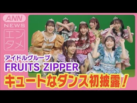 アイドルグループ “FRUITS ZIPPER” ユニークソングでキュートなダンス披露！(2024年6月4日)