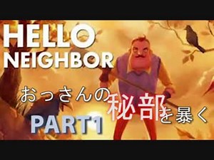 【二人実況】おっさんの秘部を暴く　前編【Hello Neighbor】