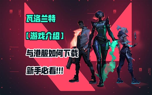 【瓦罗兰特2021】港服如何下载 新手必看！