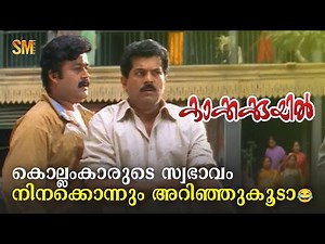 കൊല്ലംകാരുടെ സ്വഭാവം നിനക്കൊന്നും അറിഞ്ഞുകൂടാ 😂| Kakkakuyil | Mohanlal | Mukesh | Jagathy Sreekumar