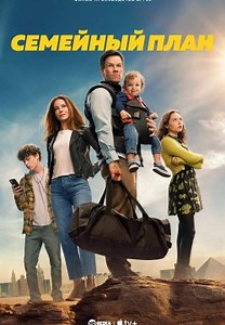 Семейный план (2023)
