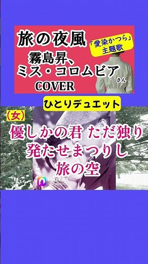 旅の夜風(霧島昇、ミス・コロムビア) cover #shorts 切抜 映画「愛染かつら」主題歌 キー＋3で男女デュエットを歌ってみた 歌詞付