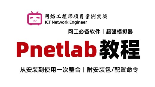 网络工程师必备模拟软件Pnetlab安装及使用配置教程！（pnetlab下载/pnetlab安装/pnetlab模拟器），附安装包丨配置命令！