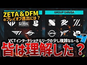 【VCT2024】ZETA＆DFMがプレイオフに行くためには。VCT インターナショナルリーグの少し複雑なルールについて解説【VALORANT】
