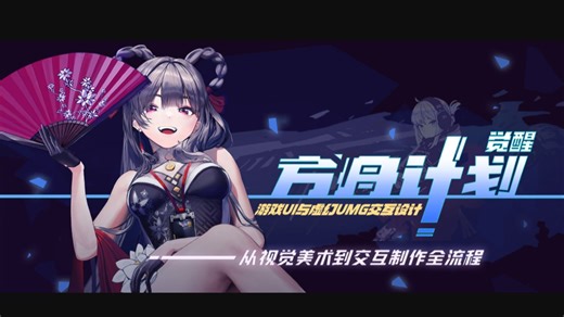 【中文教程】《觉醒方舟计划》游戏UI与虚幻UMG交互设计