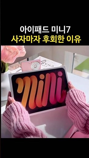 아이패드 미니7 사자마자 후회한 이유! 절대 그냥 사지마세요!