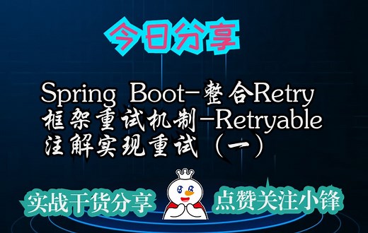 Spring Boot-整合Retry框架重试机制-Retryable注解实现重试（一）