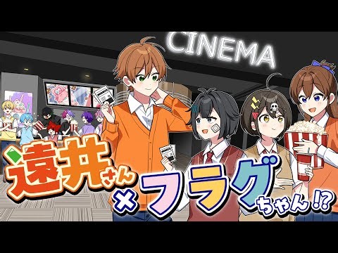 【フラグちゃんコラボ】ありえない展開のアニメコラボになりましたWWW【すとぷり×遠井さん】