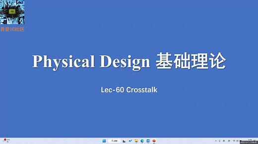 数字IC后端设计实现培训视频之信号完整性分析(Crosstalk&Noise)