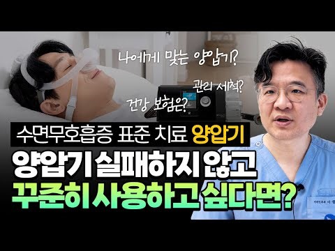 수면무호흡증 양압기 적응 실패하지 않는 완벽 가이드 | 핵심 질문 10가지