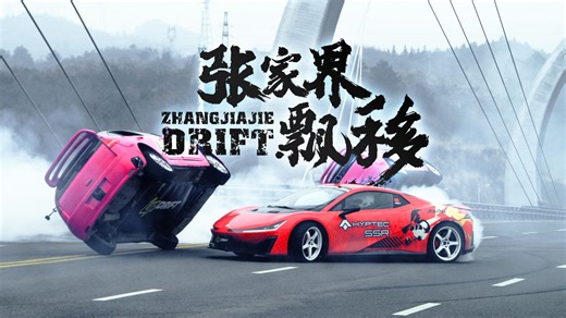 全网超帅的拜年飘移大片！