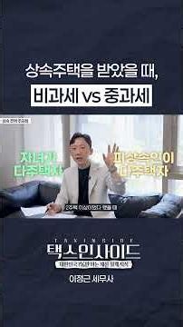 상속주택 받았을 때 세금은 어떻게 되는걸까요? #생애최초 #청약 #부동산 #아파트 #상속플러스 ㅍ