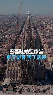 巴塞隆納聖家堂：爽了游客 苦了居民