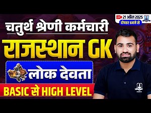 Rajasthan GK for 4th Grade | Lok Devta Basic to High Level | 4th Grade Raj GK Ashok Sir