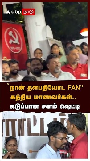 Sanam Shetty angry | ”நான் தளபதியோட FAN.. எதுக்கு மைக்கை புடுங்குறீங்க" கடுப்பான சனம் ஷெட்டி