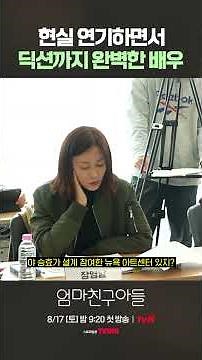 자막 없이도 대사 전달 100% 가능한 딕션 ㄷㄷ #엄마친구아들