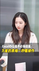 这些万能的表格一秒骚操作，你不会不知道吧？ #办公技巧#干货分享#wps#wps小表姐#Excel